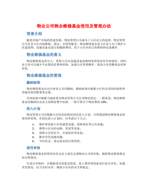 物业公司物业维修基金使用及管理办法