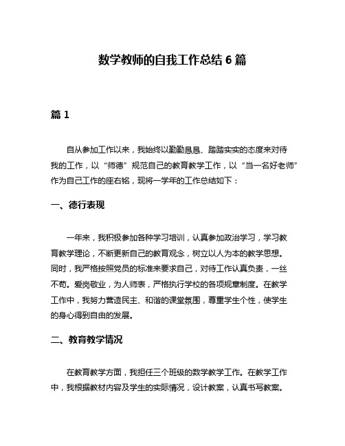 数学教师的自我工作总结6篇