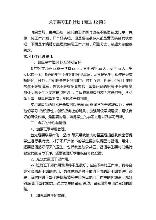 关于实习工作计划（精选12篇）