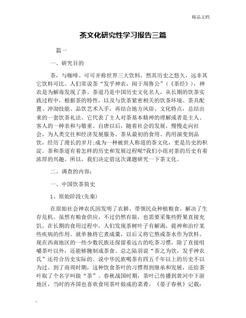 茶文化研究性学习报告三篇