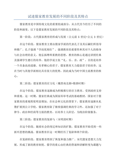 试述儒家教育发展的不同阶段及其特点