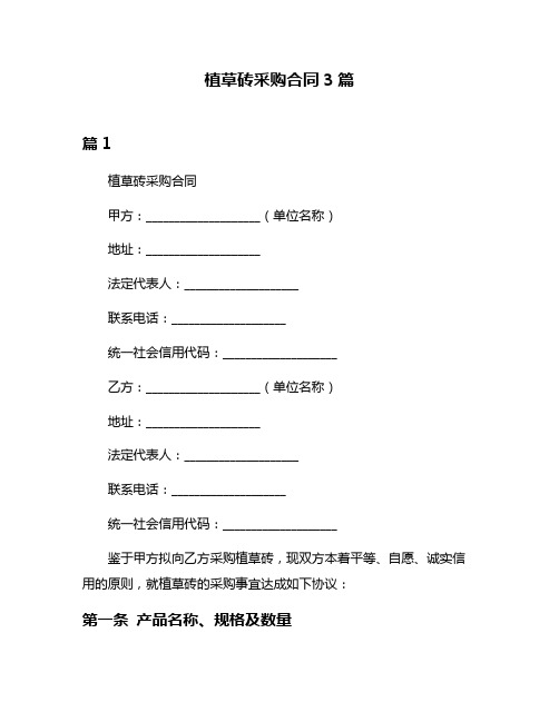 植草砖采购合同3篇