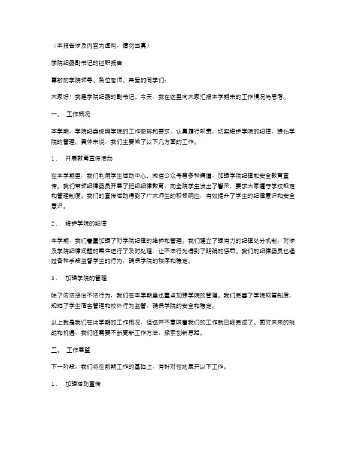 学院纪委副书记述职报告