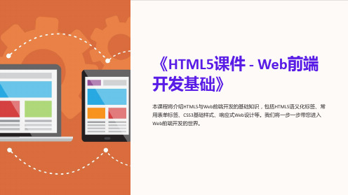 《HTML5课件 - Web前端开发基础》