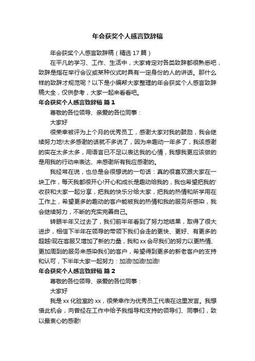 年会获奖个人感言致辞稿（精选17篇）