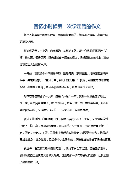 回忆小时候第一次学走路的作文