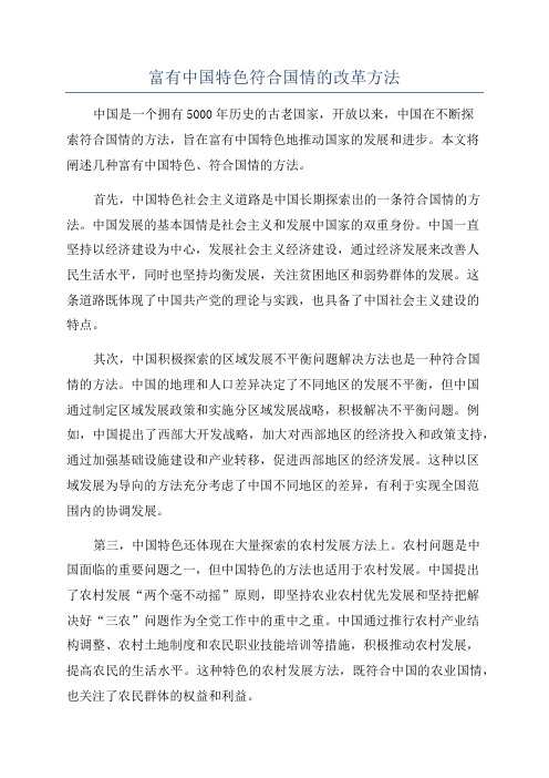 富有中国特色符合国情的改革方法