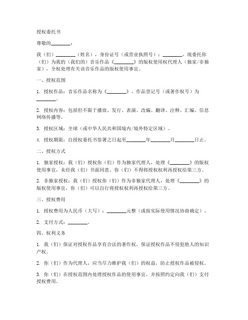 音乐版权使用权授权委托书