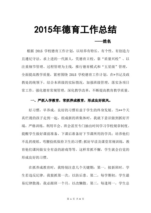 2015德育工作总结范文模板(最新版)