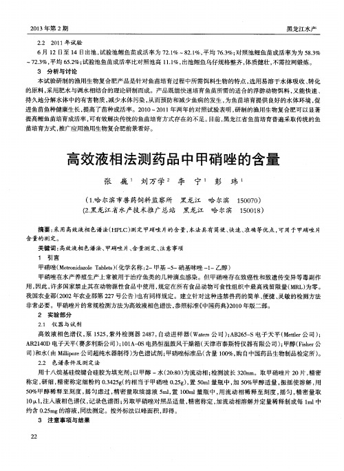 高效液相法测药品中甲硝唑的含量