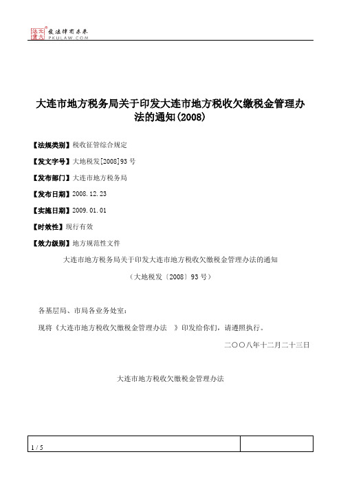 大连市地方税务局关于印发大连市地方税收欠缴税金管理办法的通知(2008)