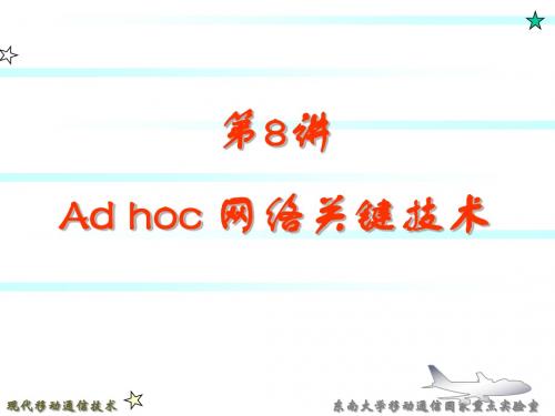 AD_HOC网络总结