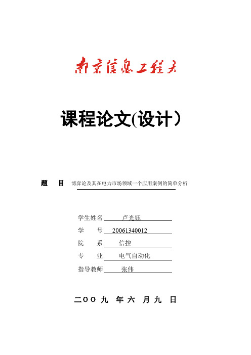 博弈论的基本概念及其在电力市场领域一个应用案例的简单分析