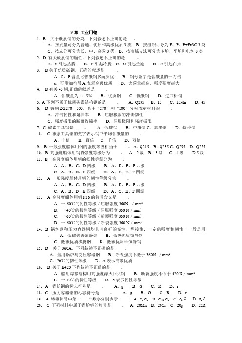 9章工业用钢习题