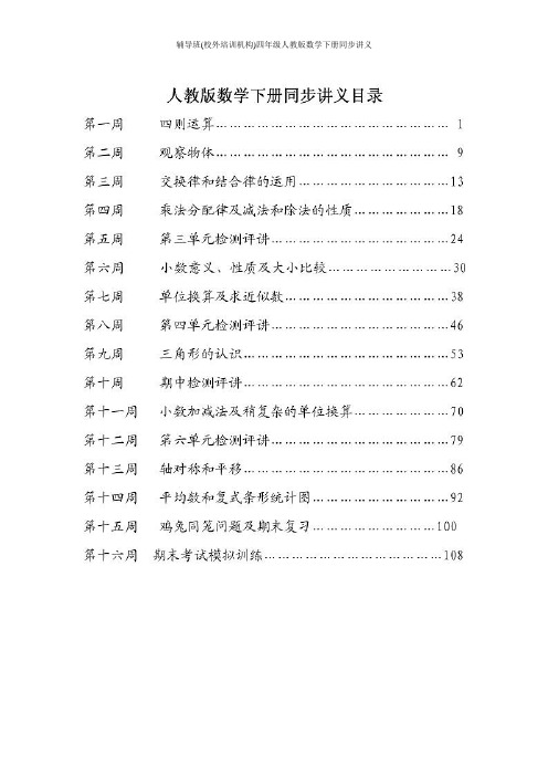 辅导班(校外培训机构)四年级人教版数学下册同步讲义