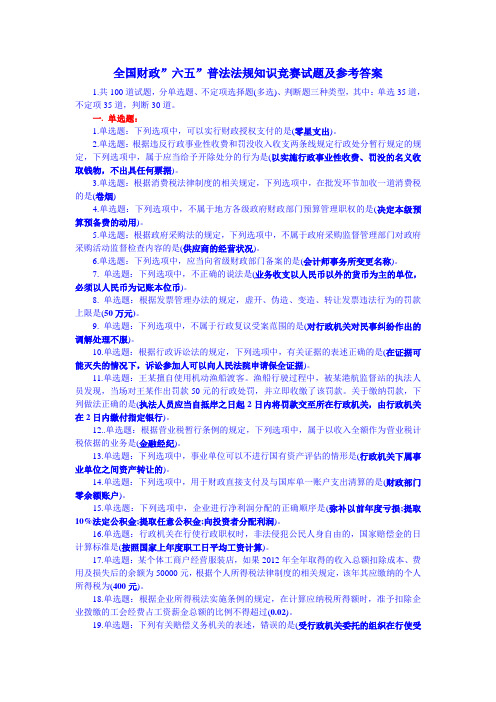 全国财政”六五”普法法规知识竞赛试题及参考答案