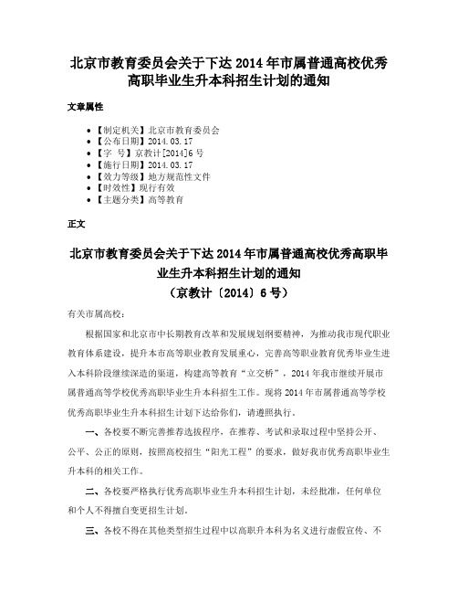 北京市教育委员会关于下达2014年市属普通高校优秀高职毕业生升本科招生计划的通知