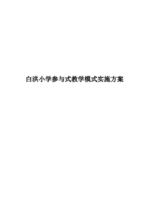 参与式教学实施方案