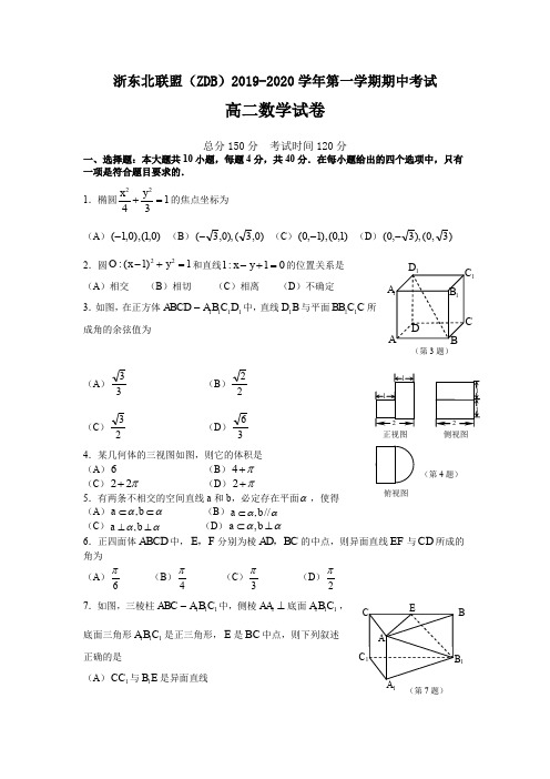 浙东北联盟(ZDB)2019-2020学年第一学期期中考试高二数学试题及答案