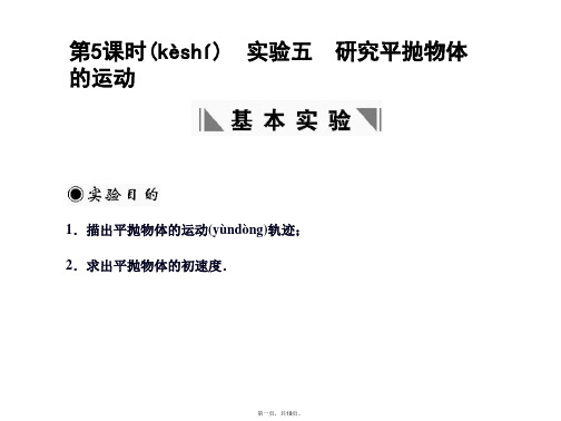 高考物理一轮复习 第5课时 实验五 研究平抛物体的运动课件 人教大纲版