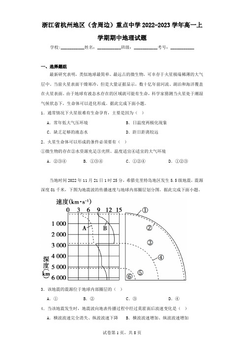 浙江省杭州市2022-2023学年高一上学期期中考试地理试卷(含解析)