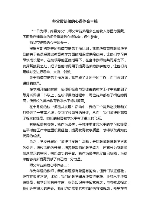 师父带徒弟的心得体会三篇