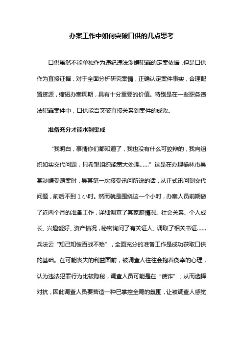 办案工作中如何突破口供的几点思考