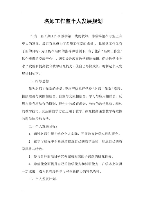 名师工作室个人发展规划