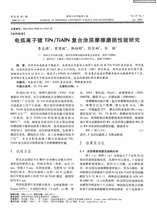 电弧离子镀TiN／TiAlN复合涂层摩擦磨损性能研究