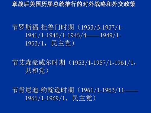 战后美国历届总统推行的对外战略和外交政策