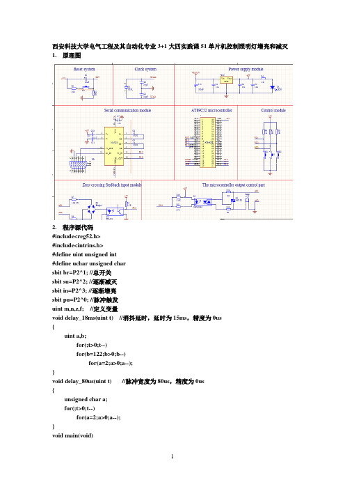 51单片机控制照明灯增亮和减灭