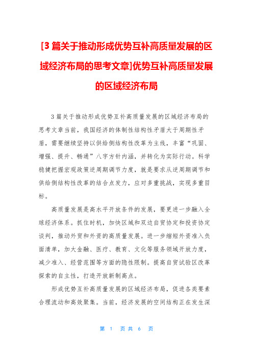 [3篇关于推动形成优势互补高质量发展的区域经济布局的思考文章]优势互补高质量发展的区域经济布局