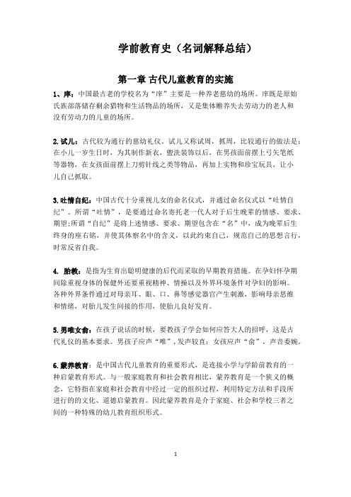 自考学前教育史复习资料大全1