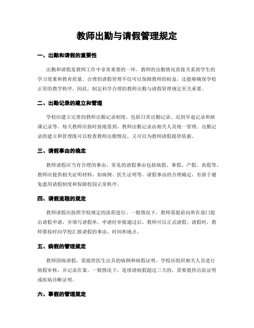 教师出勤与请假管理规定