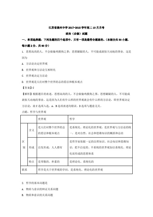 2017-2018学年江苏省泰州中学高二10月月考政治(必修)试题 解析版