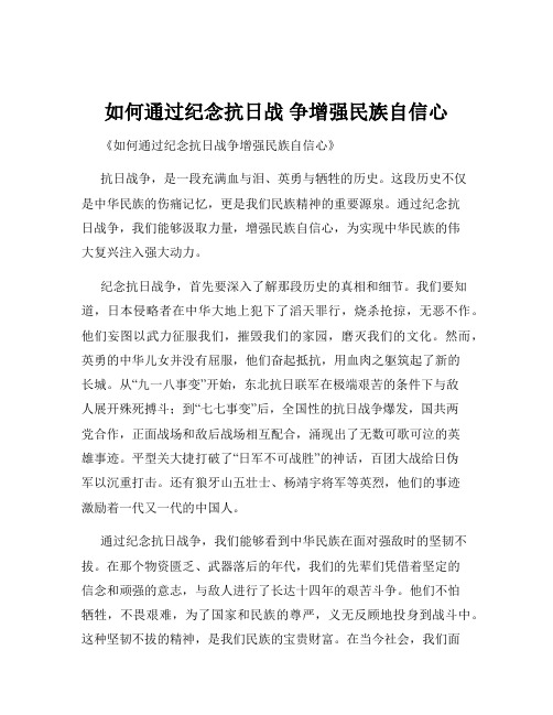 如何通过纪念抗日战 争增强民族自信心