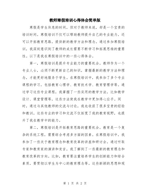 教师寒假培训心得体会简单版