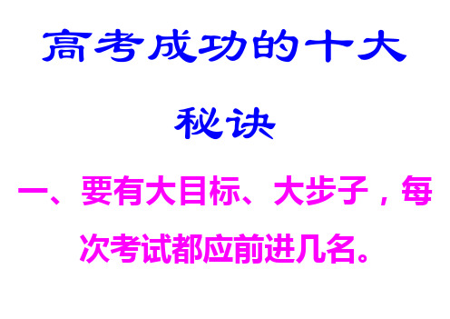 高考成功的十大秘诀