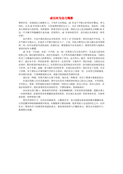 高中语文 成长励志——成长时为自己喝彩作文素材