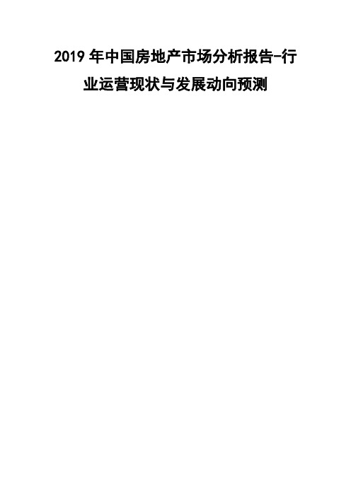 2019年中国房地产市场分析报告-行业运营现状与发展动向预测