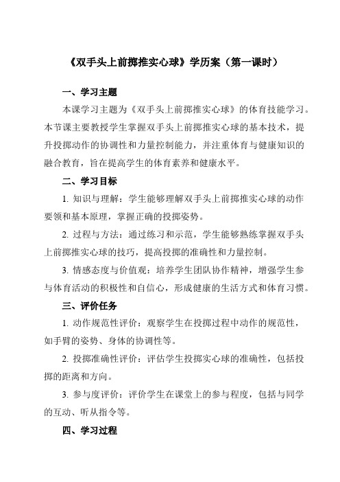 《第二章 田径 双手头上前掷推实心球》学历案-初中体育与健康人教版七年级全一册