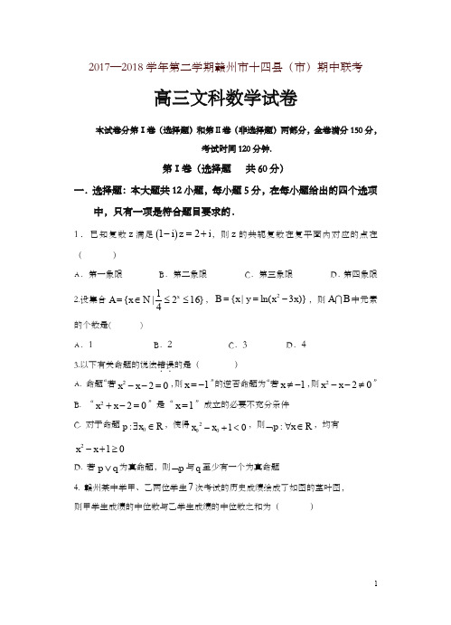 江西省赣州市十四县(市)2018届高三下学期期中考试数学(文)试卷(含答案)-精