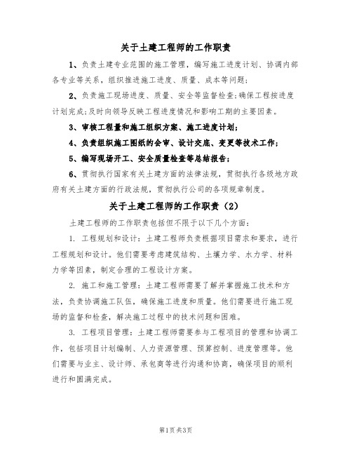 关于土建工程师的工作职责（3篇）