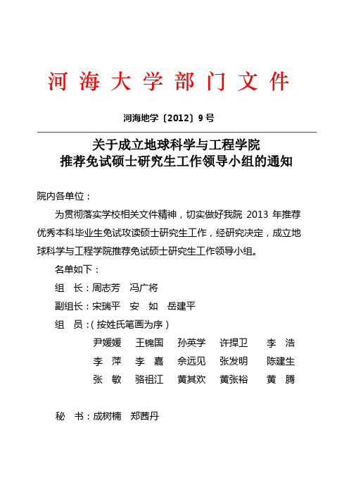 河海地学[2012]9号关于成立地球科学与工程学院推荐免试硕士研究生工作领导小组的通知