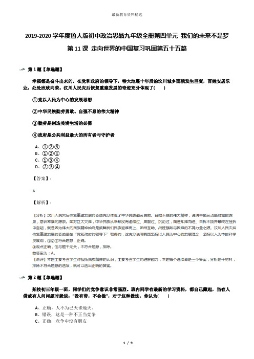 2019-2020学年度鲁人版初中政治思品九年级全册第四单元 我们的未来不是梦第11课 走向世界的中国复习巩固第