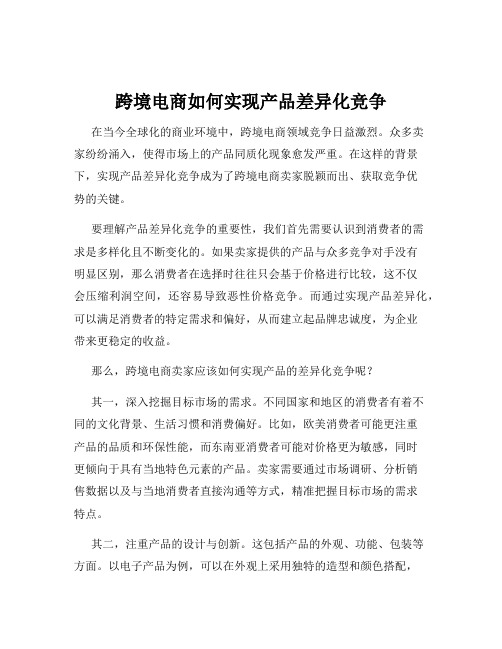 跨境电商如何实现产品差异化竞争