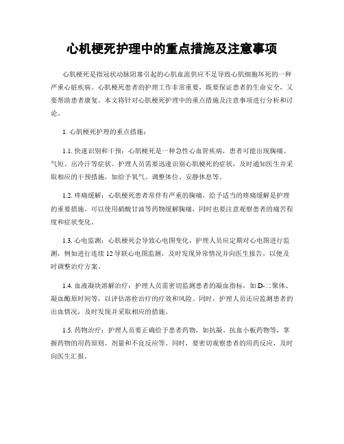 心机梗死护理中的重点措施及注意事项