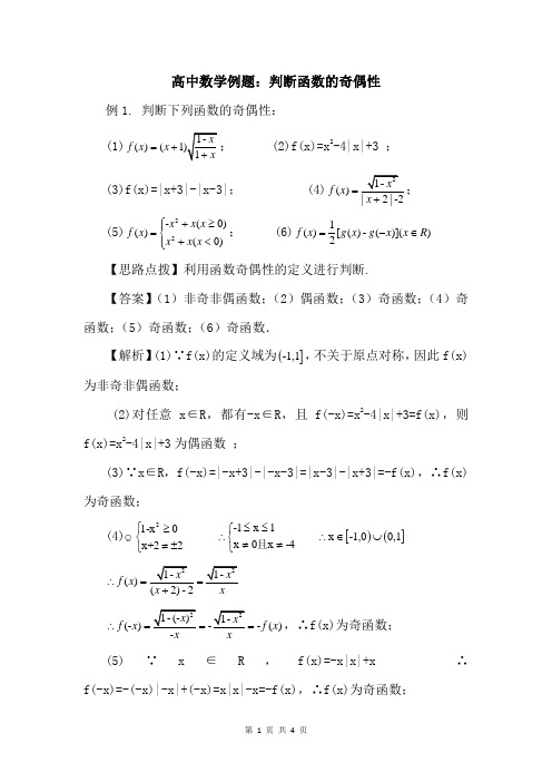 高中数学例题：判断函数的奇偶性 (2)