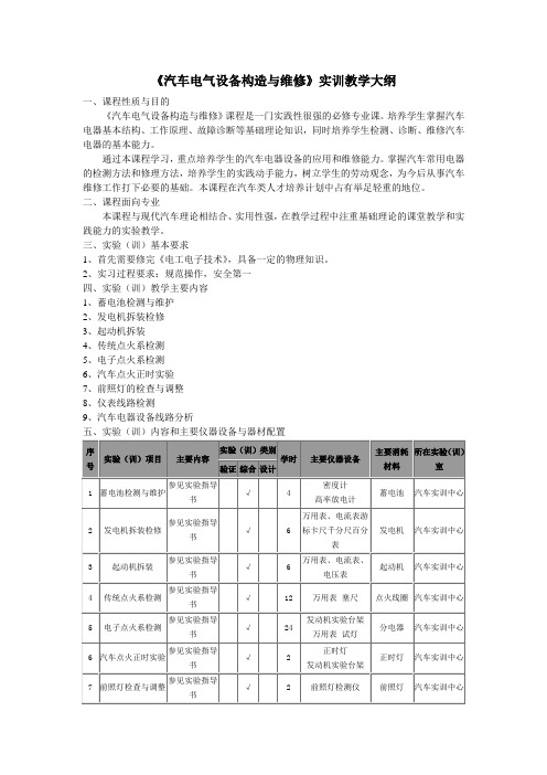 汽车电气设备构造与维修实训大纲