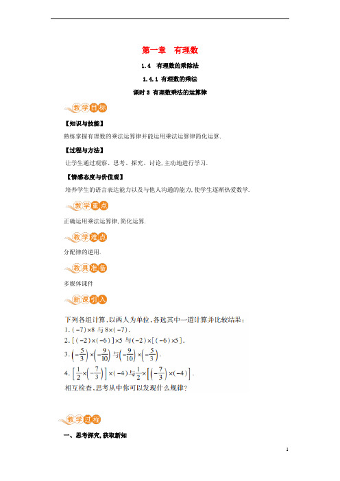 七年级数学上册-有理数的乘法课时3有理数乘法的运算律教案新版新人教版